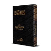 Comprendre les Noms d'Allah [Edition Egyptienne]/فقه الأسماء الحسنى [طبعة مصرية]